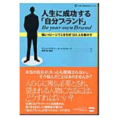 楽天市場 ダイヤモンド社 人生に成功する 自分ブランド 強いイメ ジで人を引きつけ 人を動かす ダイヤモンド社 デビッド マクナリ 価格比較 商品価格ナビ 楽天市場 ダイヤモンド社 人生に成功する 自分ブランド 強いイメ ジで人を引きつけ 人を動かす ダイヤモンド社 デビッド マクナリ 価格比較 商品価格ナビ